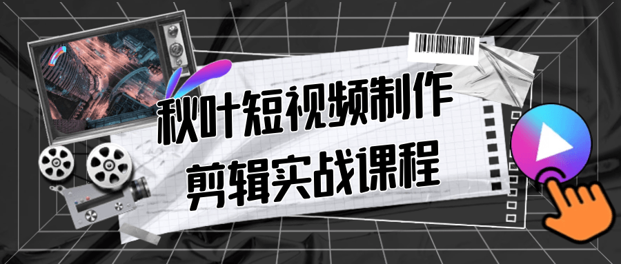 秋叶短视频制作剪辑实战课程-网亿资源平台