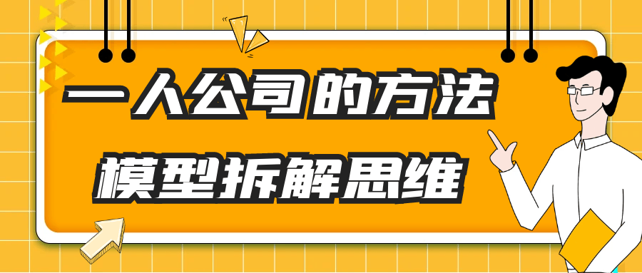 一人公司的方法模型拆解思维-网亿资源平台