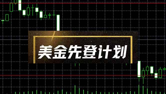 （14550期）美金先登计划（2025黑马项目） （单人日收益2至3K，当日可提现，可放大…-网亿资源平台