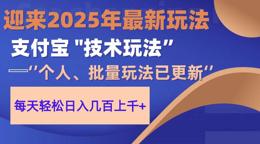 （14544期）2025支付宝分成最新玩法、一部手机、小白轻松日收几百＋-网亿资源平台