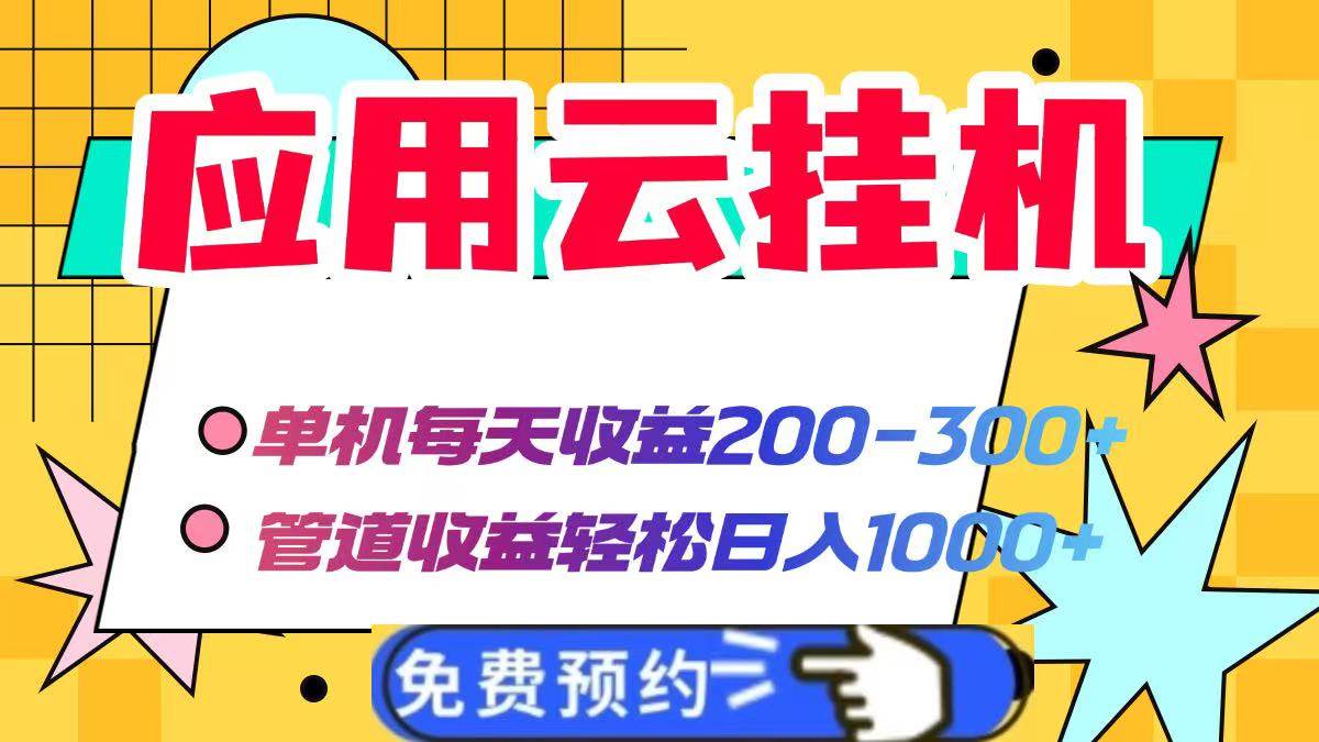 （14553期）应用云脚本挂机，单机每天收益200—300+，管道收益轻松日入1000+-网亿资源平台