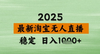 淘宝无人直播带货【最新】，日入数张，独家技术，不违规不封号，操作简单【揭秘】-网亿资源平台