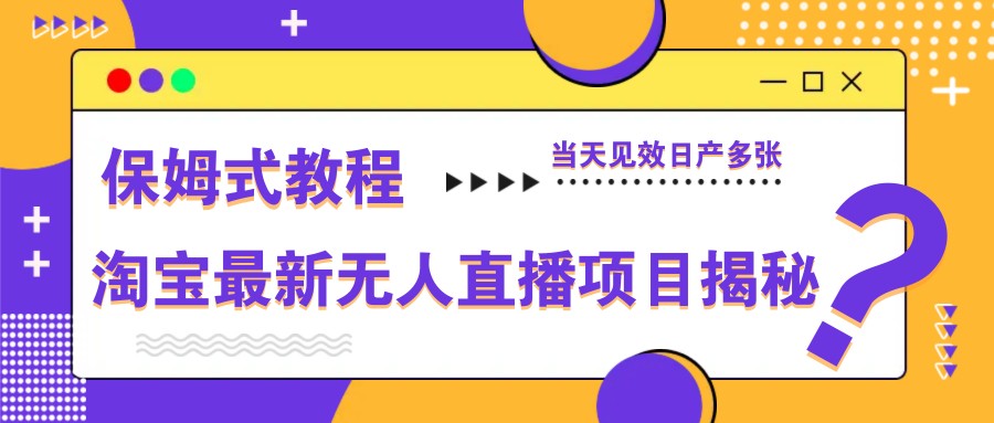 淘宝最新无人直播项目揭秘,保姆式教程,当天见效日产多张-邪修侠 - 演示