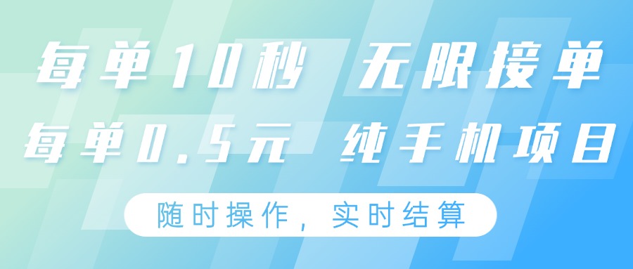 纯手机操作项目，每单耗时10秒，无限接单，单笔收益0.5元，支持24小时随时操做-网亿资源平台