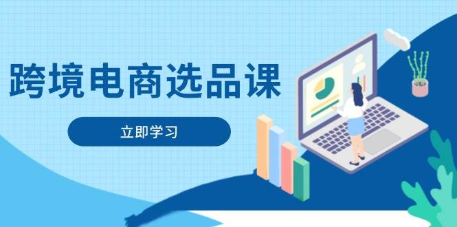 （14547期）跨境电商选品课：涵盖电动滑板车、健康医疗、电子游戏、厨房用品、宠物等-网亿资源平台