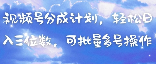 视频号分成计划，轻松日入三位数，可批量多号操作-网亿资源平台
