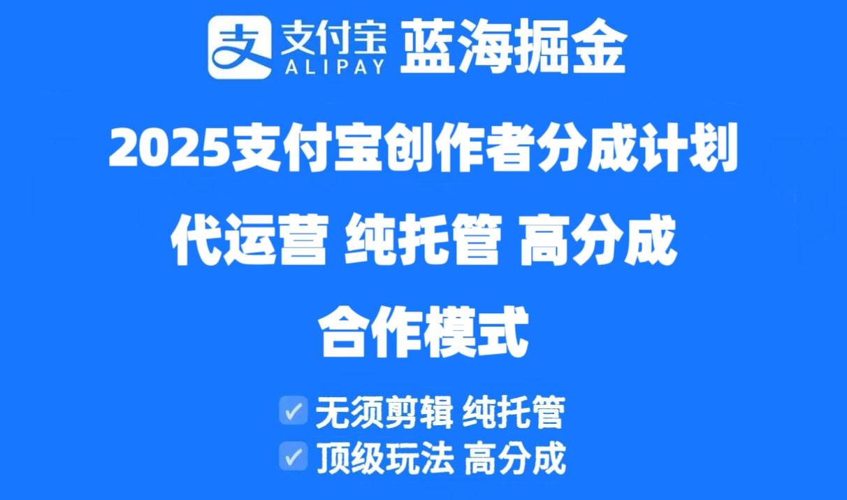 （14549期）2025支付宝创作者分成计划代运营，纯托管，高分成，合作模式！-网亿资源平台