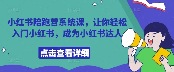 小红书陪跑营系统课，让你轻松入门小红书，成为小红书达人-网亿资源平台