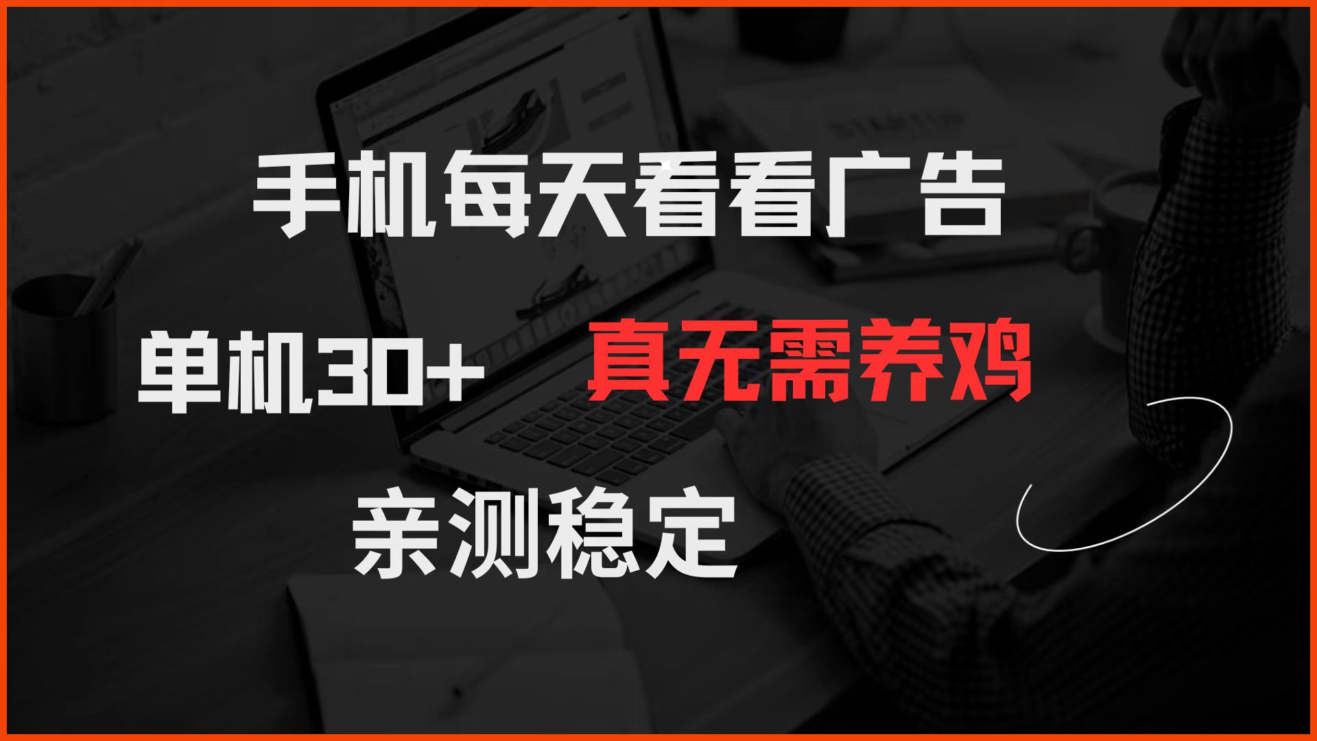 手机每天看看广告 单机30+ 真无需养鸡 亲测稳定-网亿资源平台