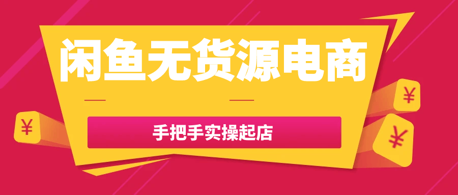 闲鱼无货源电商手把手实操起店-网亿资源平台