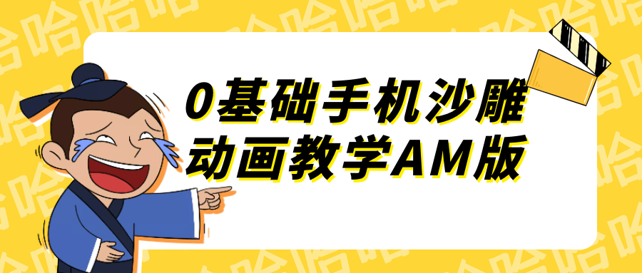 0基础手机沙雕动画教学AM版-网亿资源平台