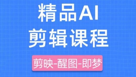 剪映+即梦AI短视频实战课，快速成为内容创作高手-网亿资源平台
