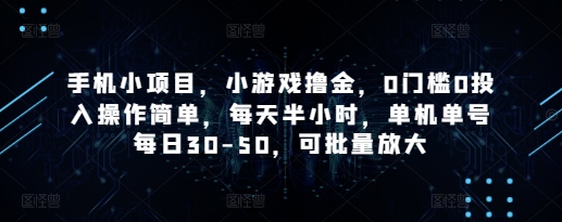 手机小项目，小游戏撸金，0门槛0投入操作简单，每天半小时，单机单号每日30-50，可批量放大-网亿资源平台
