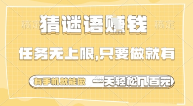 猜谜语挣钱，一部手机就能做，任务无上限，只要做就有，一天轻松多张【揭秘】-网亿资源平台