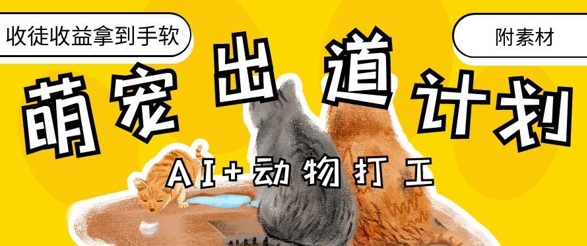 AI+动物打工，治愈系萌宠出道计划，收徒变现到手软-网亿资源平台