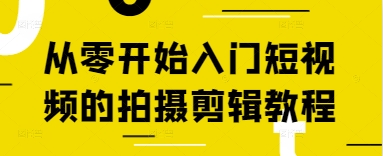 从零开始入门短视频的拍摄剪辑教程-网亿资源平台