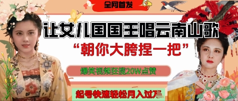 让女儿国国王开口唱云南山歌“朝你大胯捏一把”,爆笑视频狂揽点赞20W点赞,熟练后起号快轻松月入过W-邪修侠 - 演示