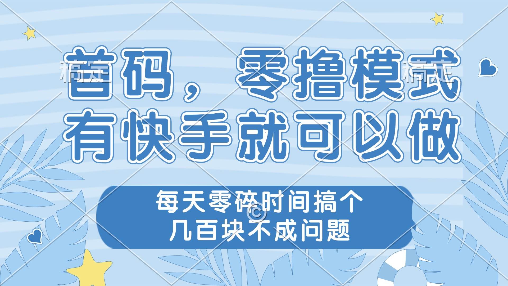 （14606期）零撸模式，有快手就可以做，每天零碎时间搞个几百块不成问题-网亿资源平台