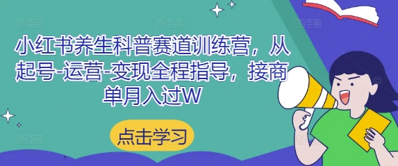 小红书养生科普赛道训练营，从起号-运营-变现全程指导，接商单月入过W-网亿资源平台