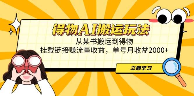 （14569期）得物AI搬运玩法，从某书搬运到得物，挂载链接赚流量收益，单号月收益2000+-网亿资源平台