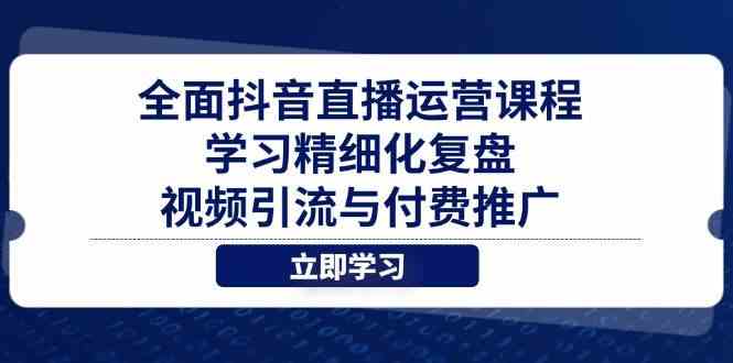 全面抖音直播运营课程，学习精细化复盘、视频引流与付费推广-网亿资源平台