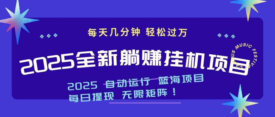 （14608期）2025z最新挂机躺赚项目 一个月轻松上万-网亿资源平台