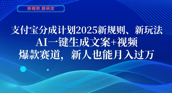 支付宝分成计划，2025新规则新玩法AI一键生成文案+视频，爆款赛道，新人也能月入过1W【揭秘】-网亿资源平台