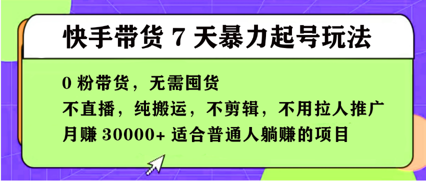 【168投稿5期】快手0粉短视频带货7天暴力起号玩法，无需囤货,月入过W，小白轻松学会，5分钟搬运一条，适合普通人躺Z的项目-网亿资源平台