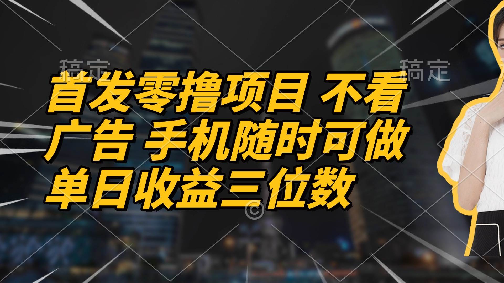 （14611期）首发零撸项目 不看广告 手机随时可做 单日收益三位数-网亿资源平台