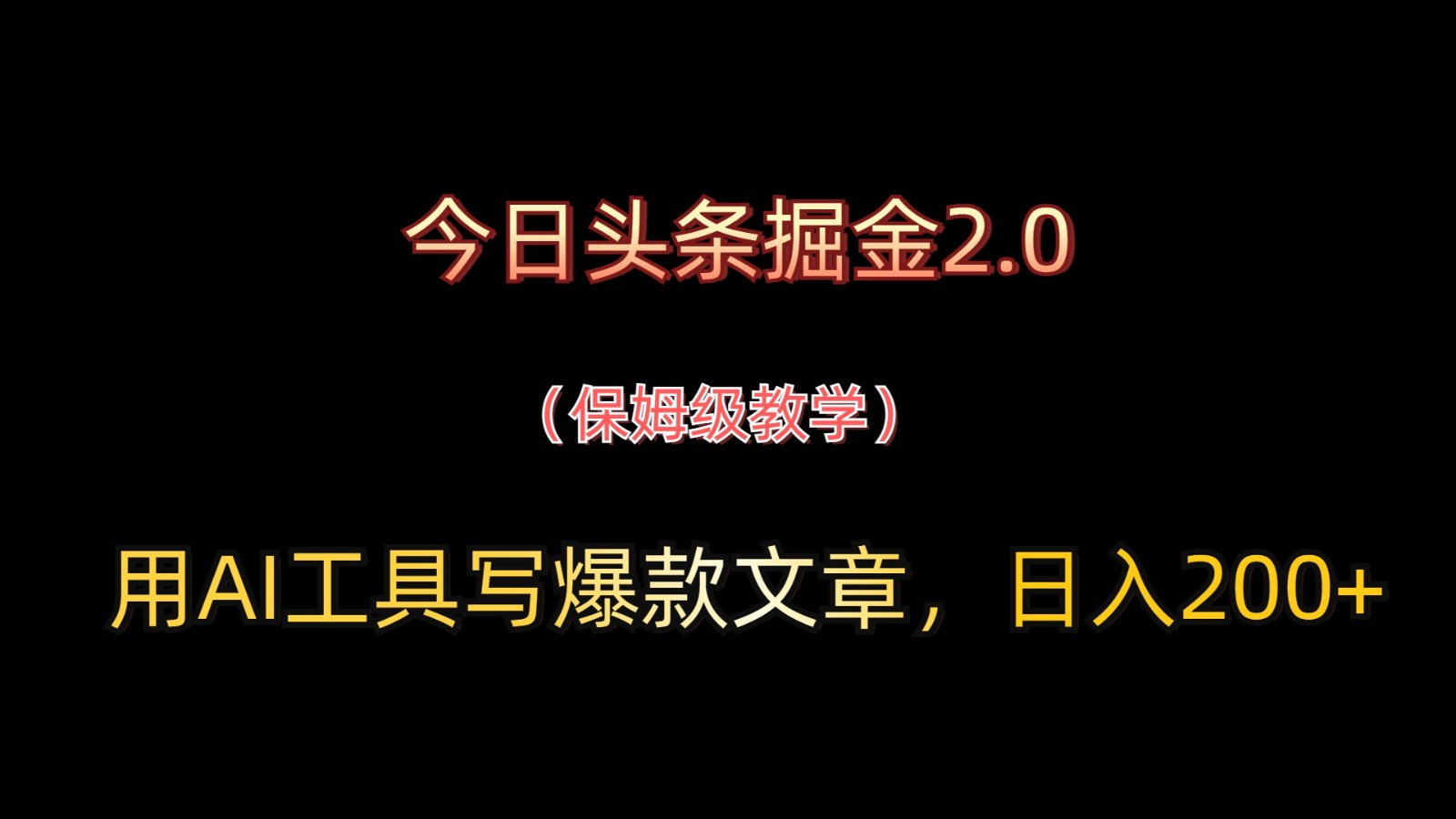 今日头条掘金2.0,用AI工具写爆款文章,日入200+-邪修侠 - 演示