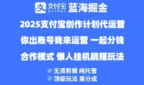 2025支付宝创作者分成计划代运营，纯托管，高分成，合作模式【揭秘】-网亿资源平台