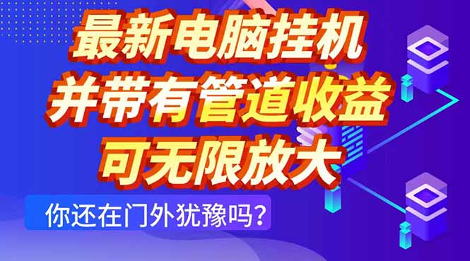 最新电脑挂机单机每天收益300+ 并带有团队管道收益 可无限放大-网亿资源平台