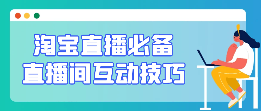 淘宝直播必备直播间互动技巧-网亿资源平台