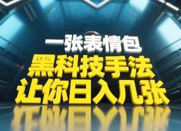 黑科技手法，小白当天可做，一张表情包引爆你的评论区-网亿资源平台