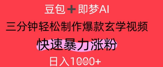 AI视频号做玄学内容，暴力涨粉，轻松日入1k-网亿资源平台