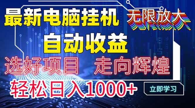 （14618期）最新电脑挂机 带有管道收益，轻松日入1000+无上限-网亿资源平台