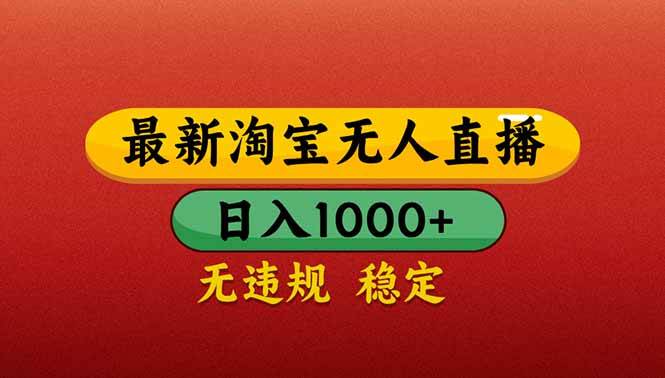 （14619期）【最新】淘宝无人直播带货，日入1000+，不违规不封号，操作简单-网亿资源平台