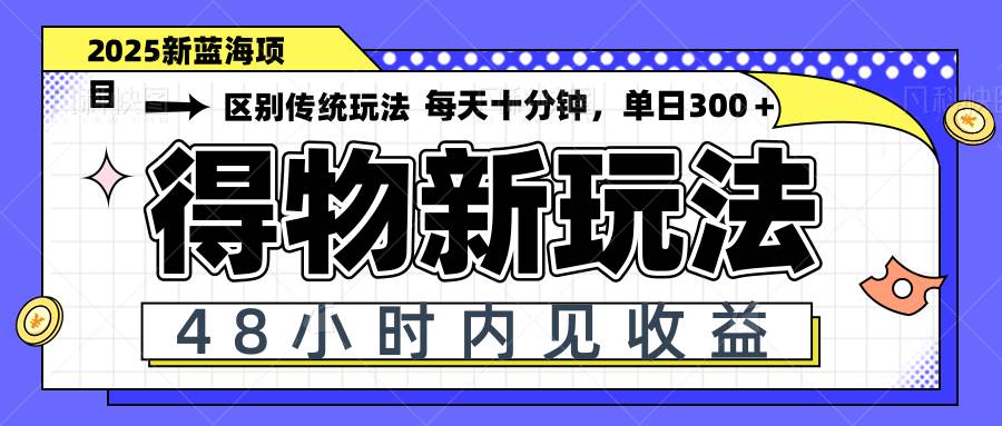 （14624期）得物新玩法，48小时内见收益，一天变现300＋，可矩阵-网亿资源平台