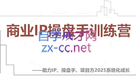 【2025】IP流量操盘手线上训练营(更新4月)-网亿资源平台