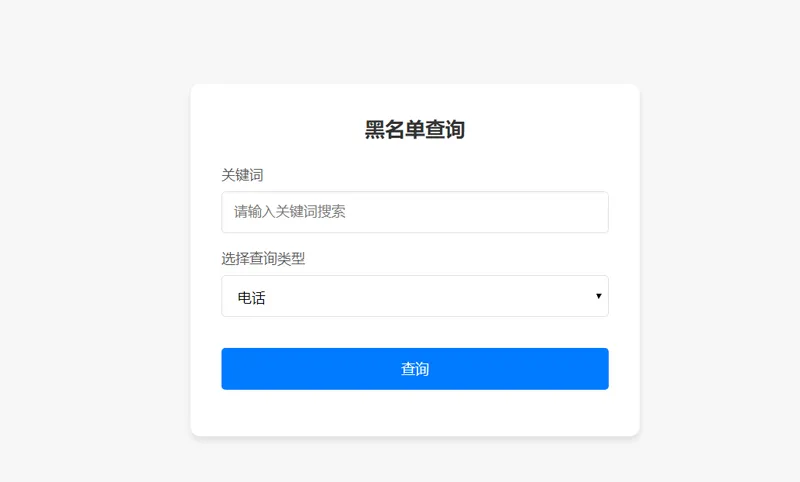PHP开源黑名单查询系统源码-网亿资源平台