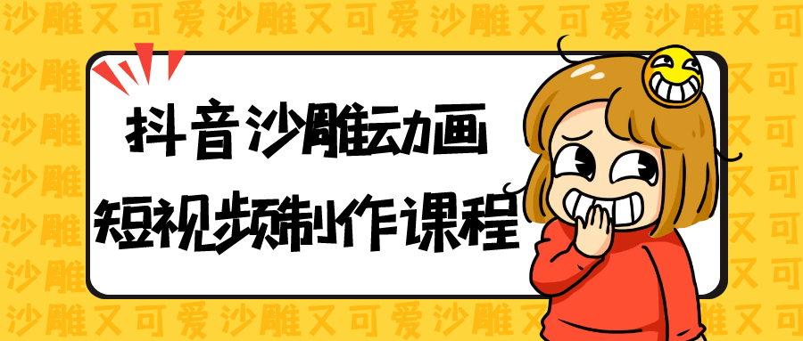 抖音沙雕动画短视频制作课程-趣奇资源网-第5张图片 抖音沙雕动画短视频制作课程-趣奇资源网-第5张图片