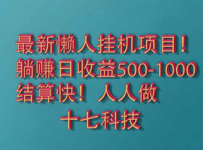 （14630期）2025最新懒人挂机项目！长久稳定，解放双手！单日收益500+-网亿资源平台