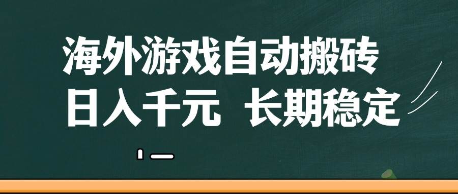 （14628期）海外游戏自动搬砖，无脑操作，日入千元，长期稳定收益-网亿资源平台