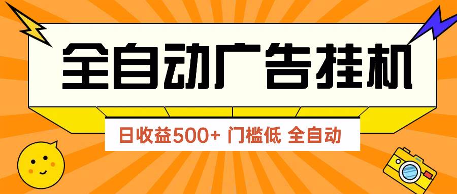 （14633期）广告联盟玩法2025年最新玩法 单机500+实操分享 无门槛 见效快-网亿资源平台