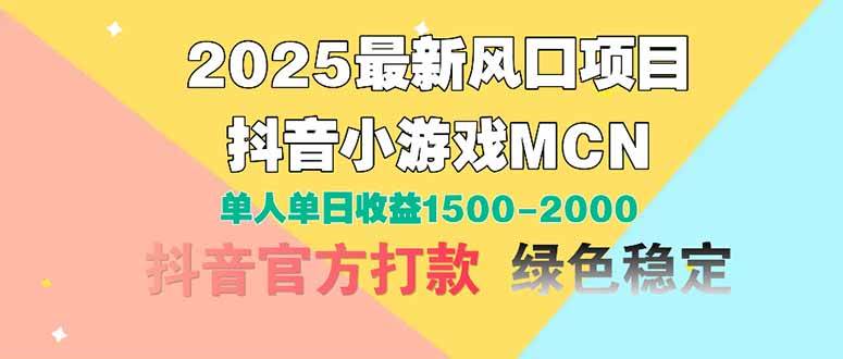 （14625期）2025最新风口项目 抖音小游戏MCN 单人单日收益1500-2000+-网亿资源平台