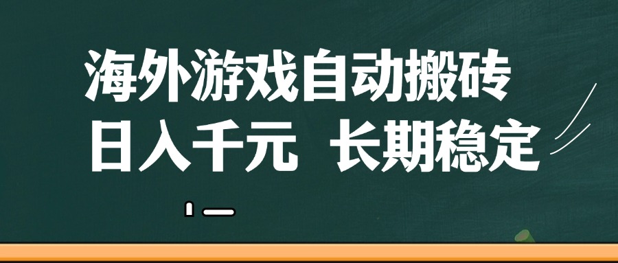 海外游戏自动搬砖，无脑操作，日入千元，长期稳定收益-网亿资源平台