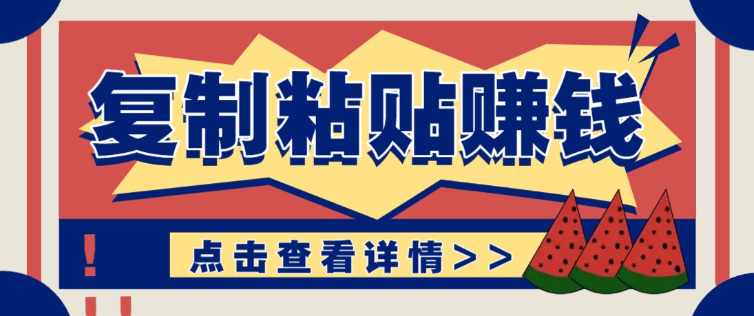 复制粘贴赚钱项目，零门槛零成本评论区留言评论即可轻松日赚取100+-网亿资源平台