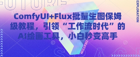 ComfyUI+Flux批量生图保姆级教程，引领“工作流时代”的AI绘画工具，小白秒变高手-网亿资源平台