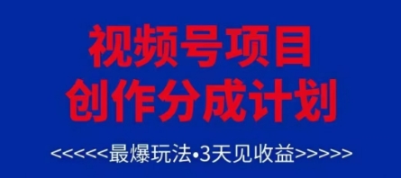 视频号创作分成计划，最爆玩法，3天见收益，单号每月可以产出3k+，可矩阵-网亿资源平台