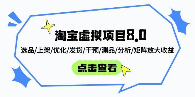 （14637期）淘宝虚拟项目8.0：选品/上架/优化/发货/干预/测品/分析/矩阵放大收益-网亿资源平台